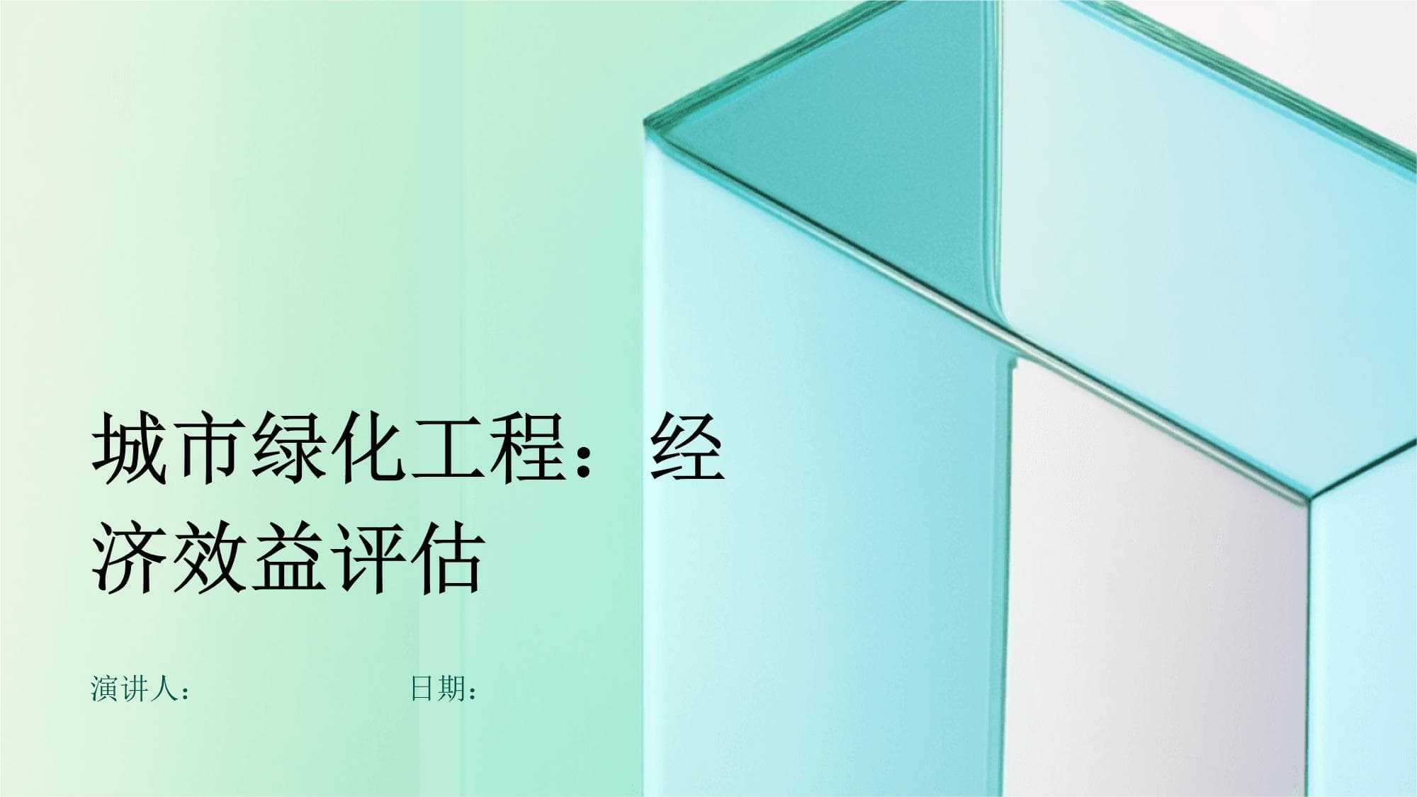 城市绿化工程：经济效益评估