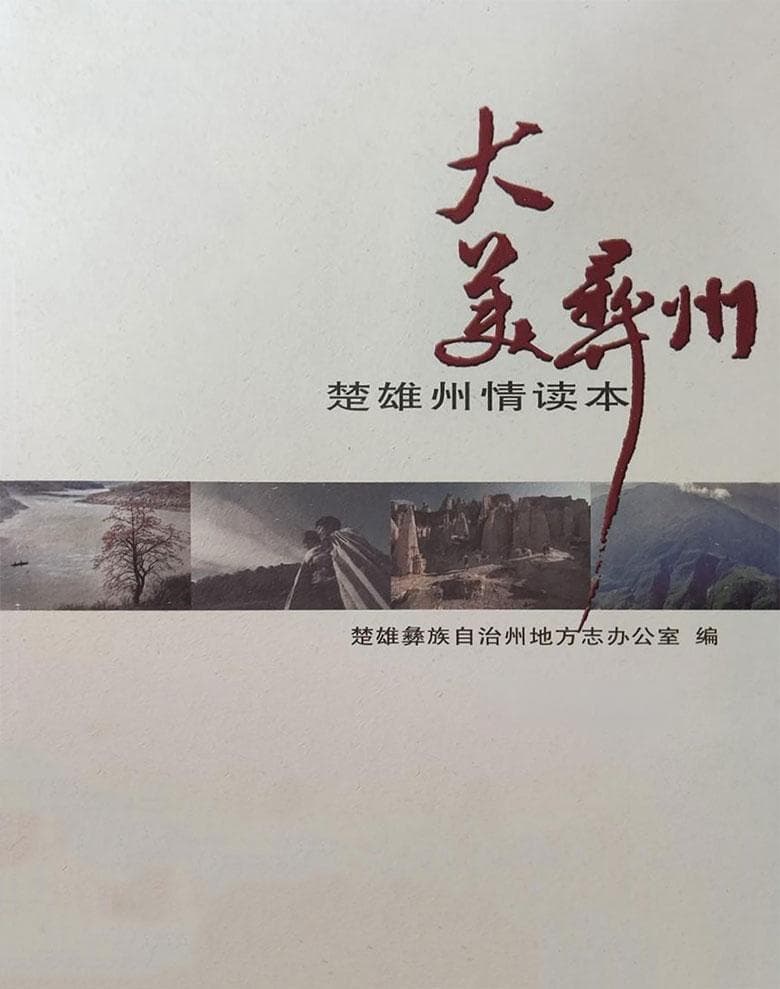楚雄彝族自治州历代建置沿革