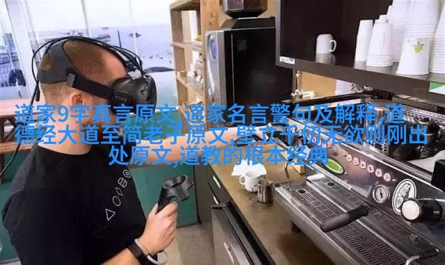 道教哲学与生活实践的对话：探索其在现代社会中的价值与挑战