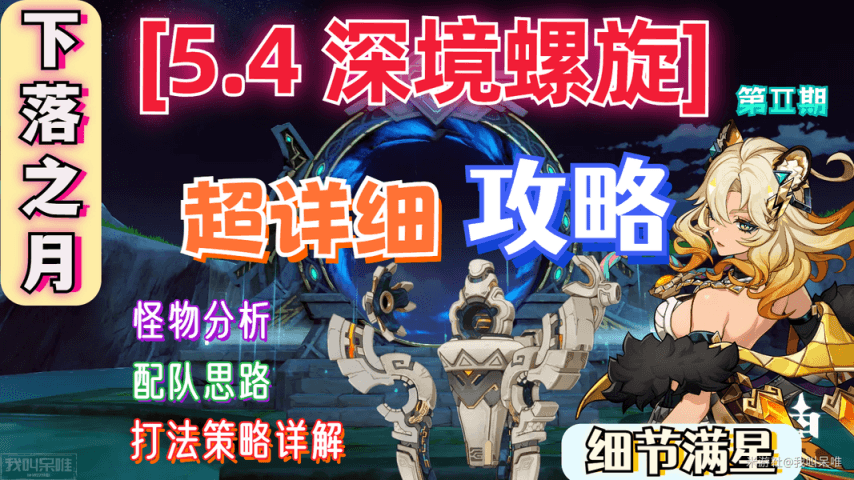 原神5.4深渊（Ⅱ）详细解析及满星攻略技巧