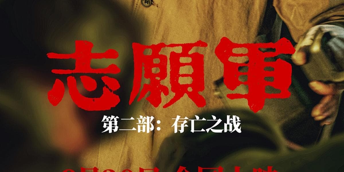 《志愿军：存亡之战》：在人物塑造和情感渲染上凸显力量