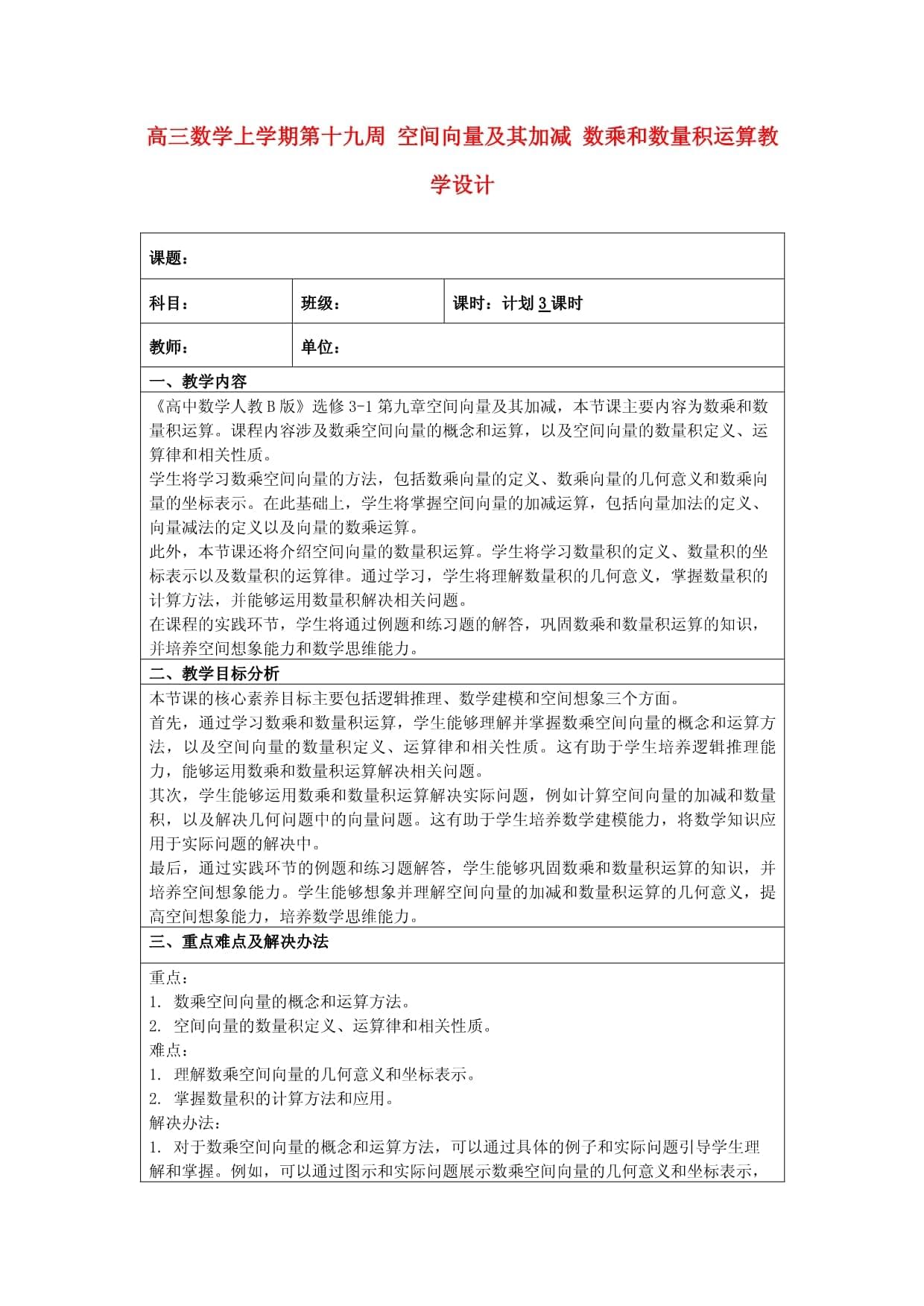 高三数学上学期第十九周 空间向量及其加减 数乘和数量积运算教学设计