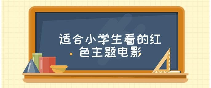适合小学生观看的红色主题电影推荐