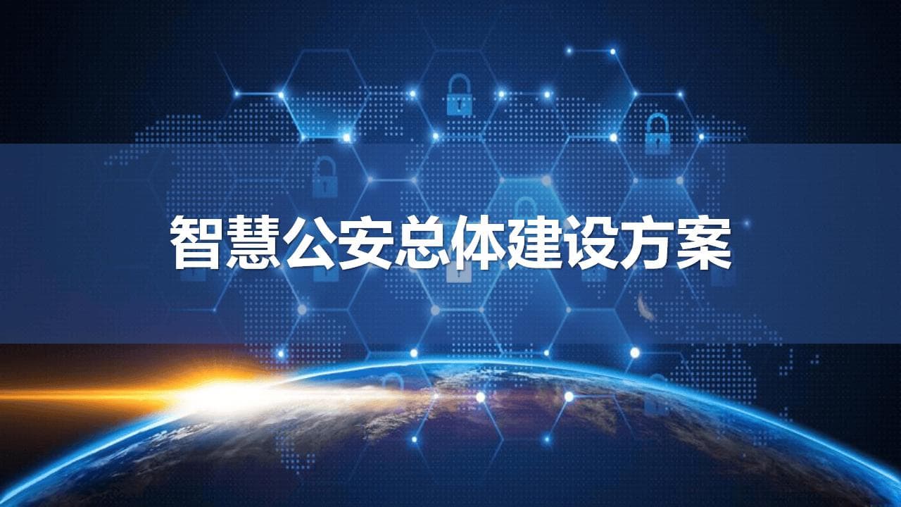 智慧公安警务行业：数字化时代的警务革命