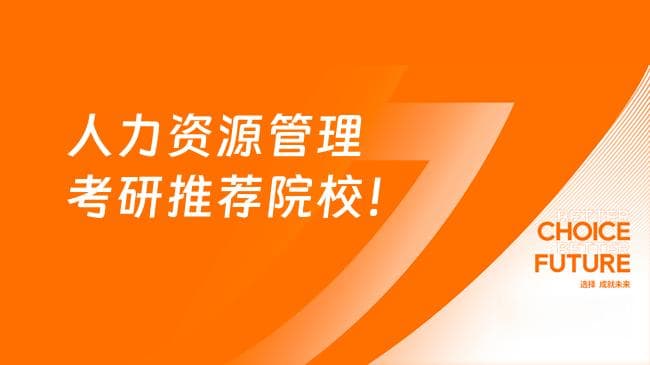 人力资源管理考研择校指南：3所推荐院校及8大参考数据