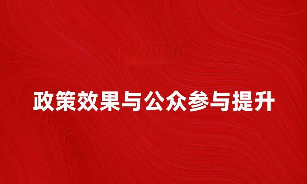 公共政策制定者如何提升政策效果与公众参与