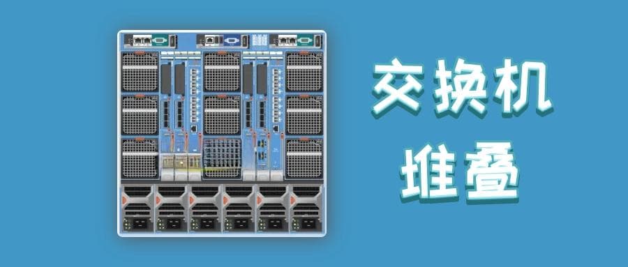 什么是交换机堆叠技术？它是如何提高网络可用性和可扩展性的？