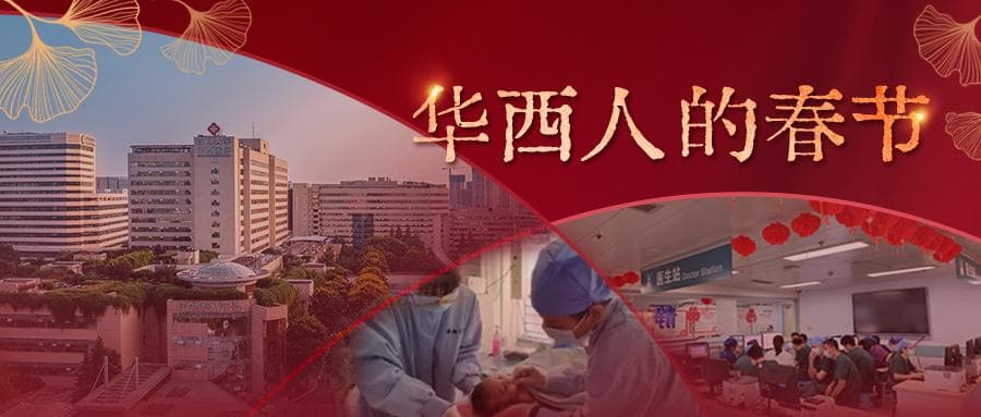 急诊抢救934人，华西医院医护人员春节假期坚守岗位