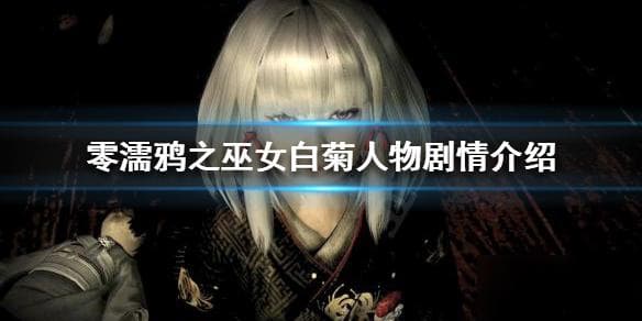 《零濡鸦之巫女》白菊在等待谁