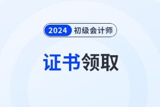 初级会计证书永久有效吗？电子证书有效吗？