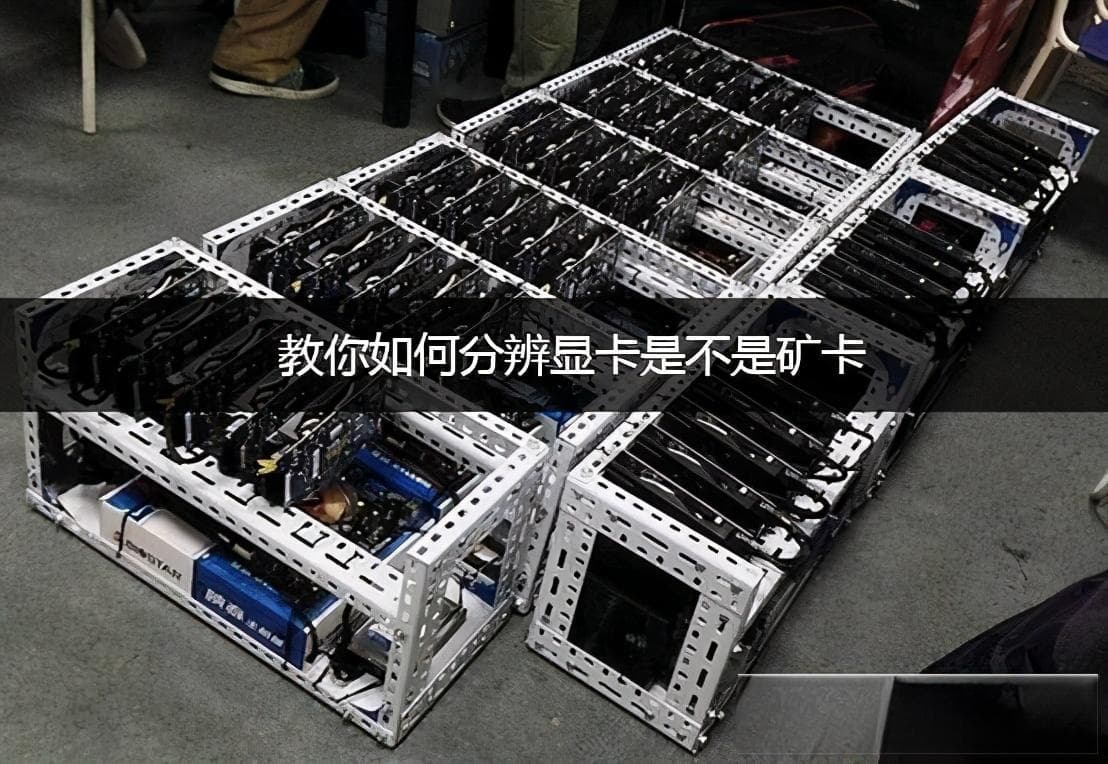 怎么看是不是矿卡？什么方法可以鉴别显卡是不是矿卡？