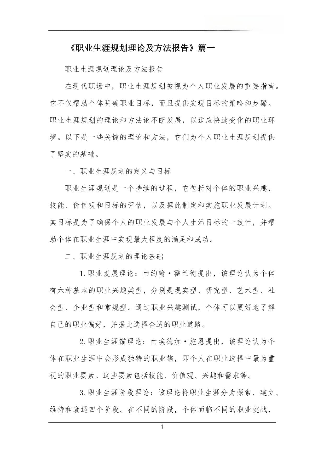 职业生涯规划理论及方法报告