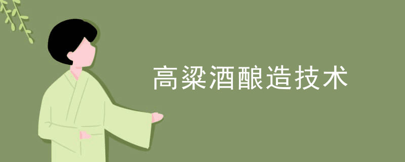 高粱酒酿造技术