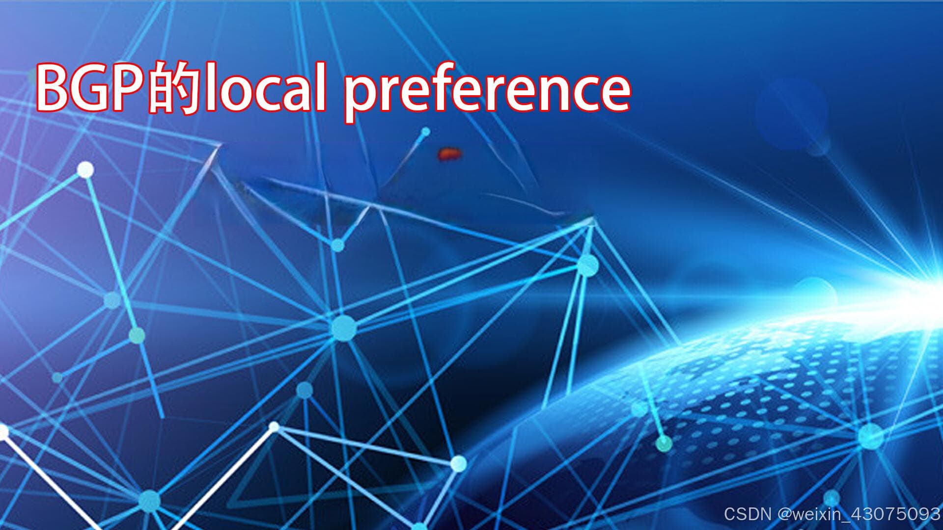 BGP的local_preference本地优先级属性详解