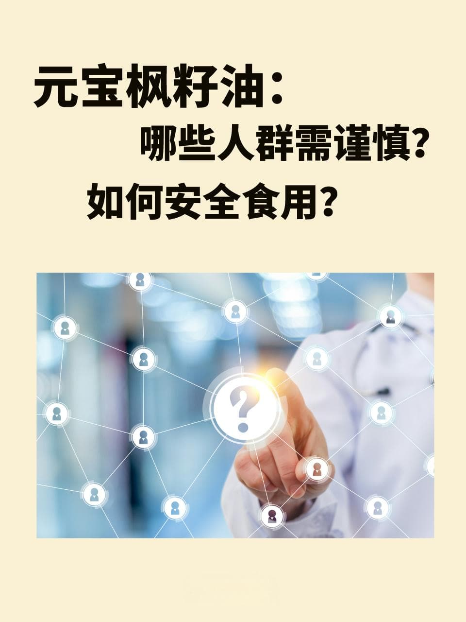 元宝枫籽油：哪些人群需谨慎，如何安全食用？