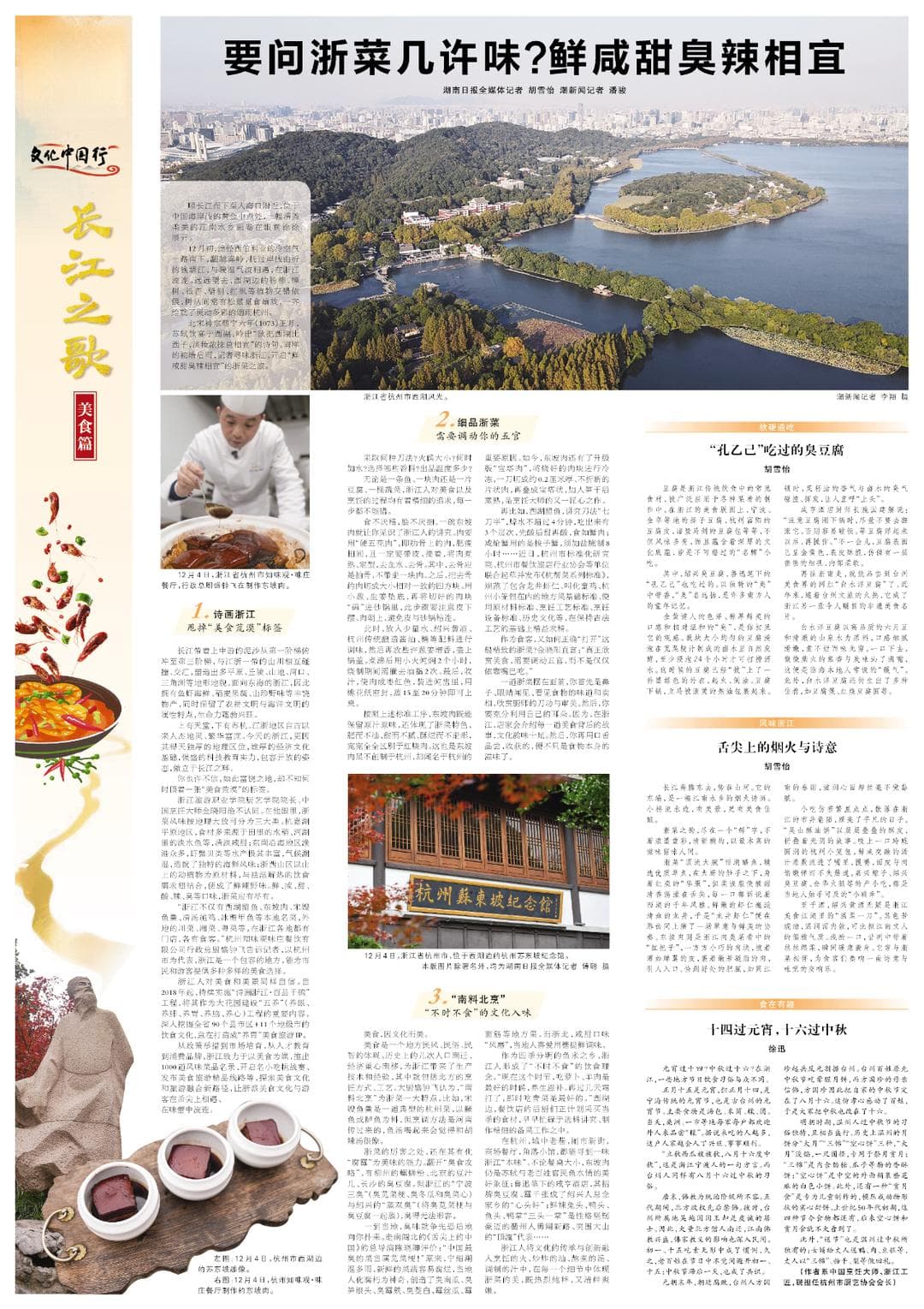 文化中国行·长江之歌④丨要问浙菜几许味？鲜咸甜臭辣相宜
