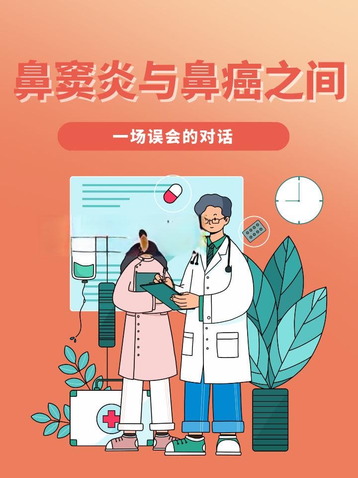 鼻窦炎与鼻癌之间：一场误会的对话