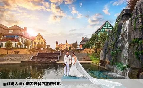 丽江与大理：魅力各异的旅游胜地