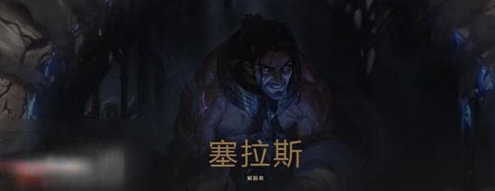 lol塞拉斯的背景故事是什么?【新英雄塞拉斯背景故事内容分享】