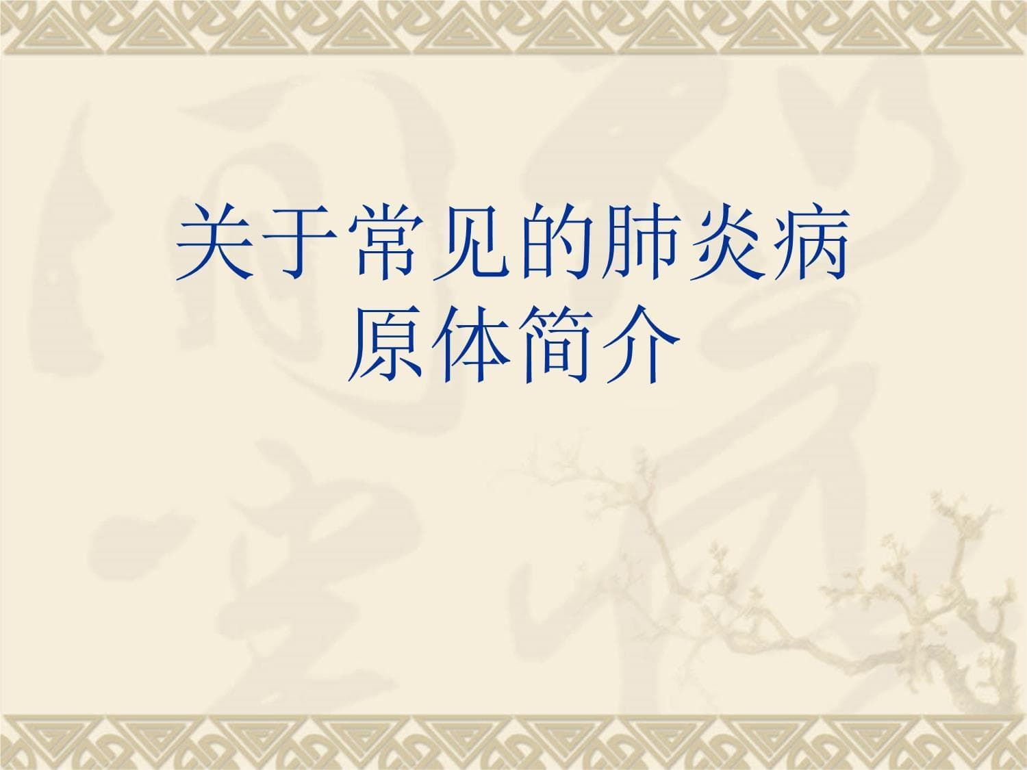常见的肺炎病原体简介