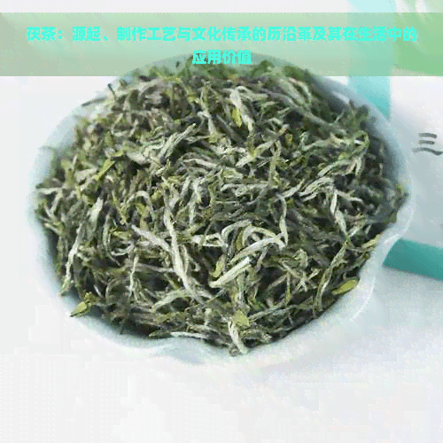 茯茶：源起、制作工艺与文化传承的历沿革及其在生活中的应用价值