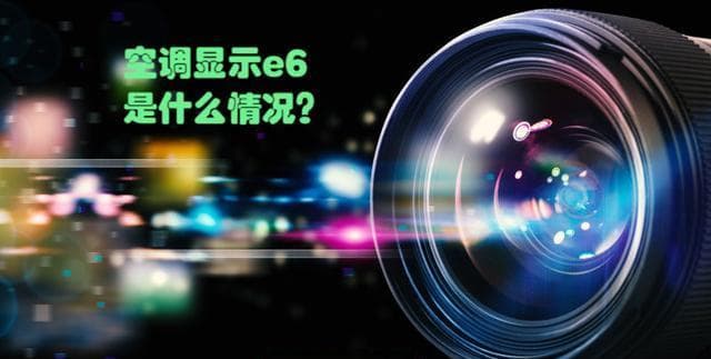空调显示E6故障的解决策略与日常维护保养探讨