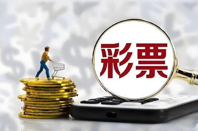买彩票心态要摆正：小心"一举两得"变"得不偿失"