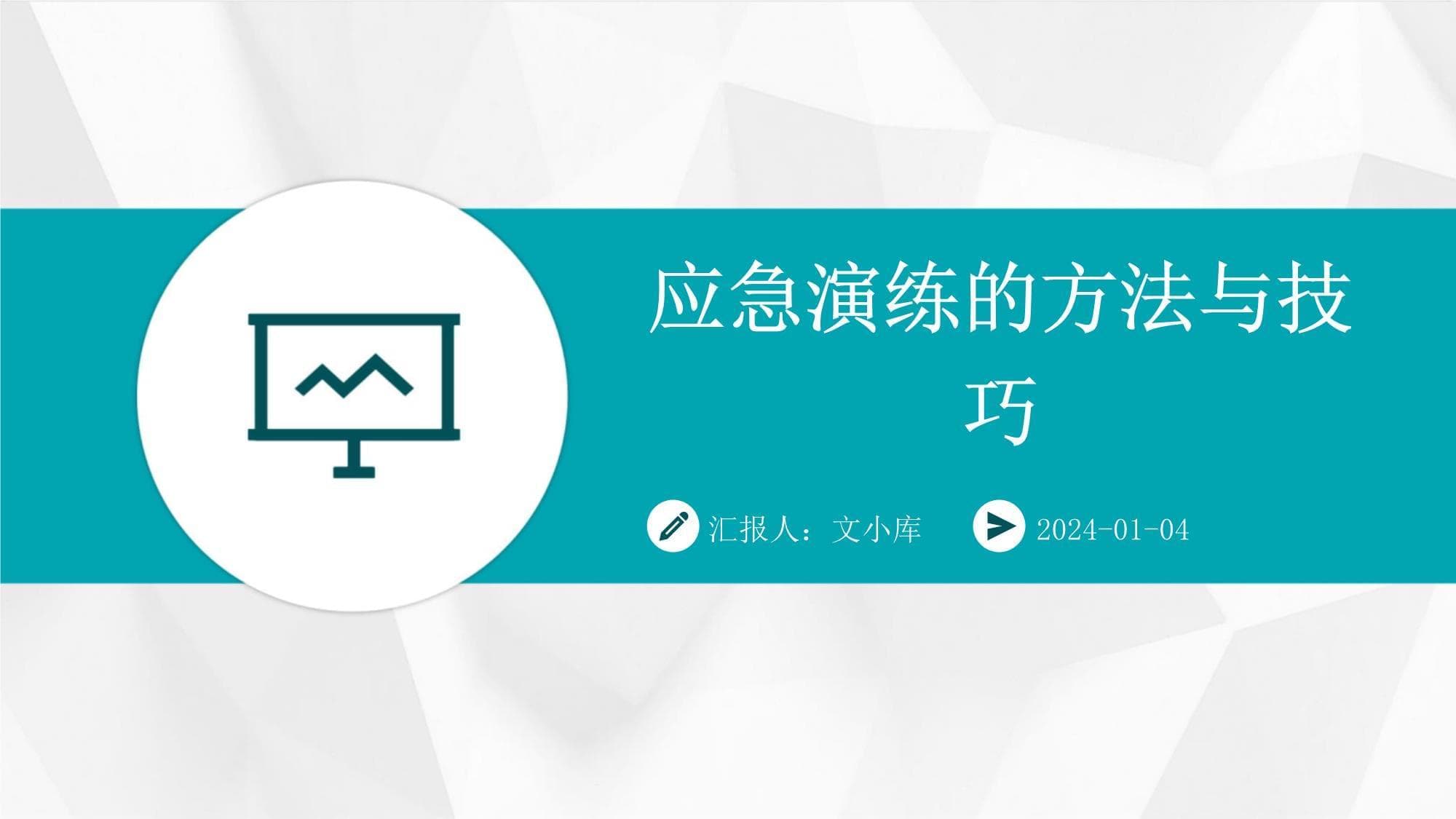 应急演练的方法与技巧