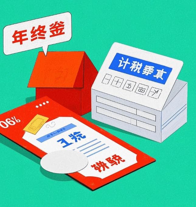 年终奖计税方式选错？退税秒变补税！个税汇算清缴必看的两种选择