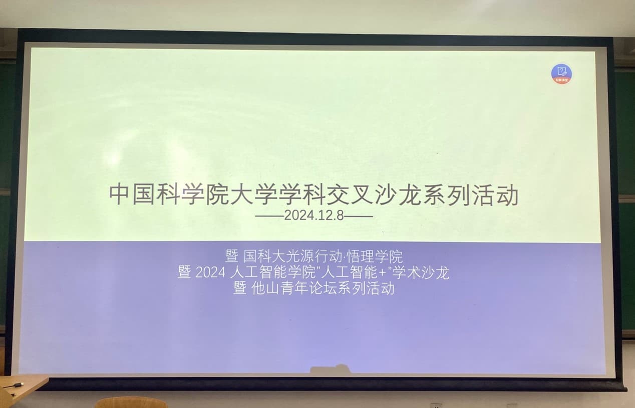 中国科学院大学举办学科交叉沙龙系列活动，聚焦AI与物理学等领域的深度融合