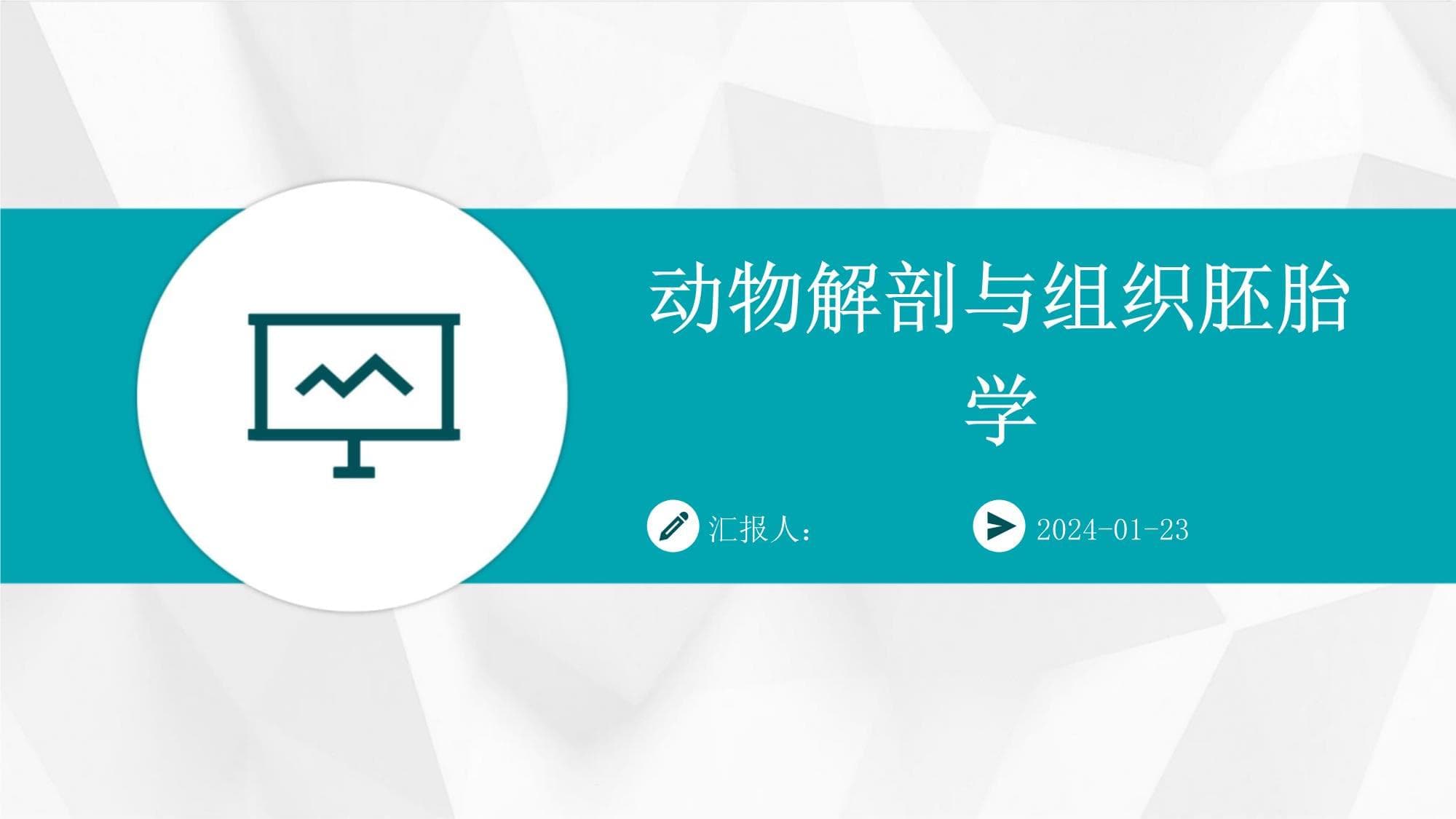 动物解剖与组织胚胎学