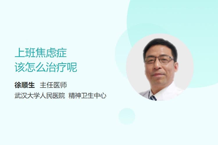 上班焦虑症该怎么治疗呢
