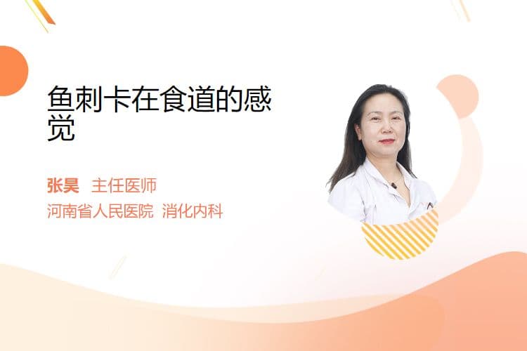 鱼刺卡在食道的感觉
