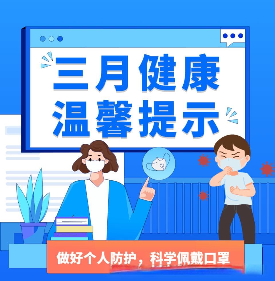3月健康提示：这些疾病进入高发期，这些防护要点请收好
