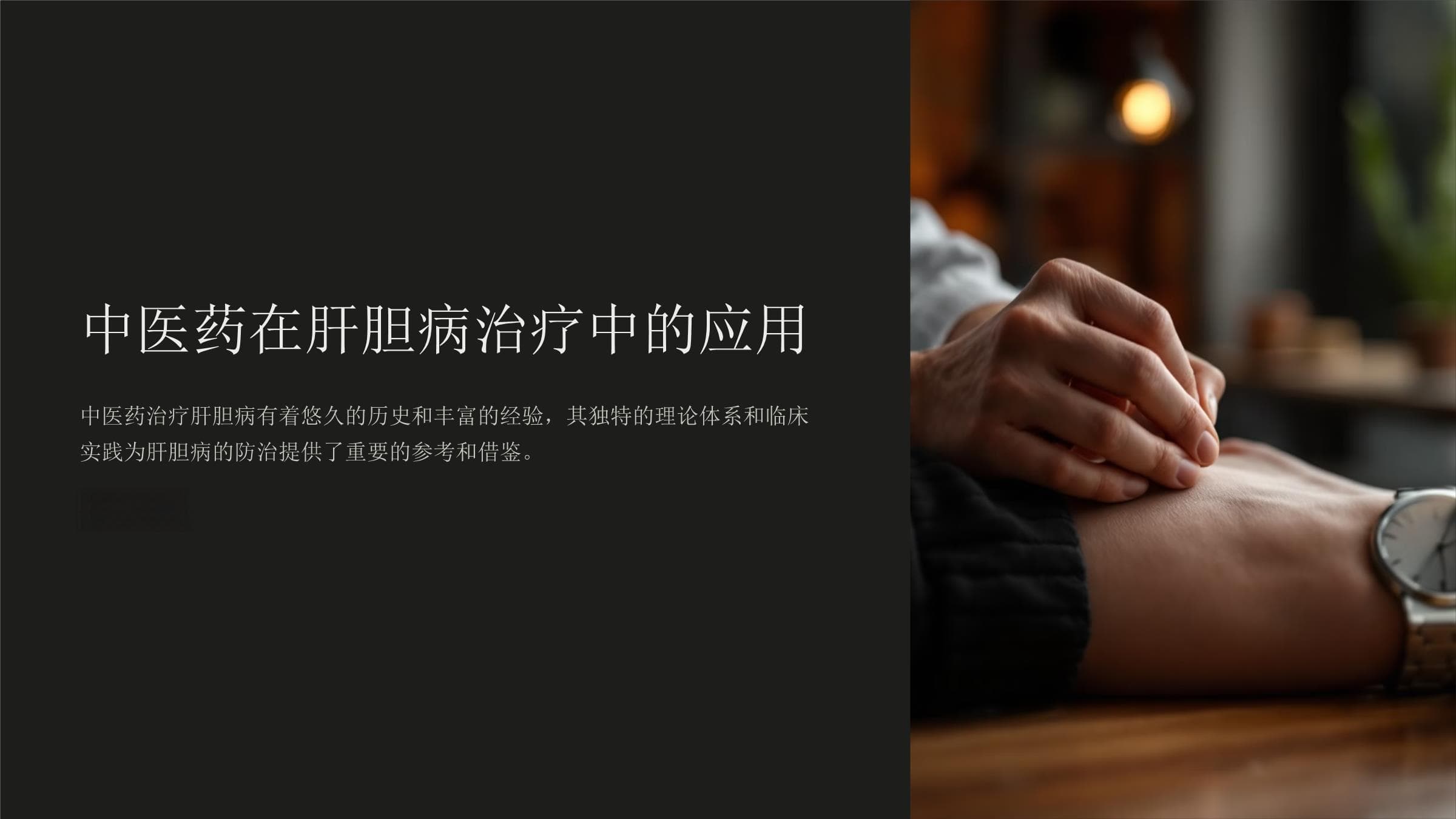 中医药在肝胆病治疗中的应用