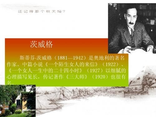 茨威格：世界上最了解女人的作家