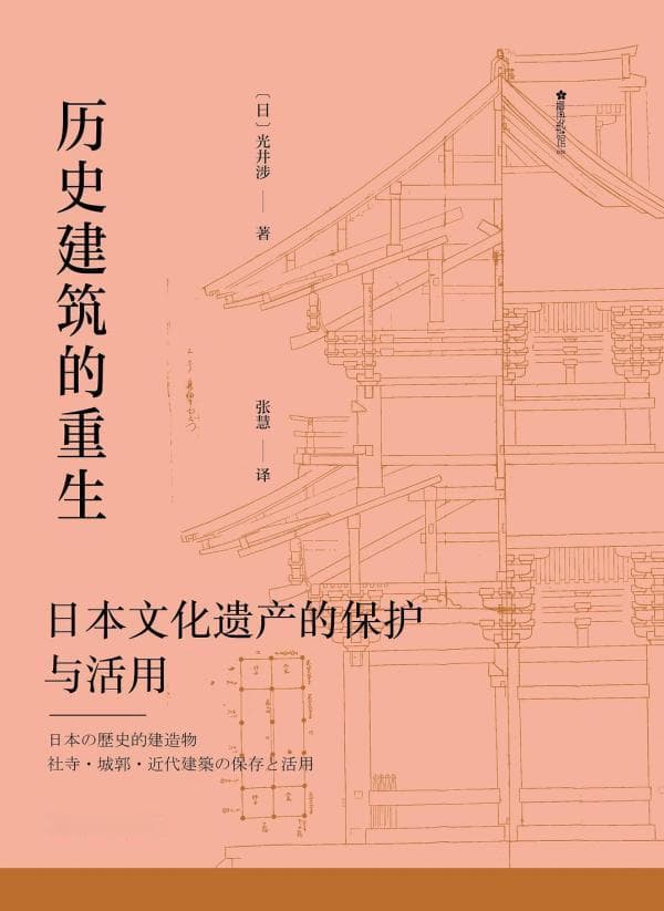 郭晔旻评《历史建筑的重生》｜起底东瀛的“名所”