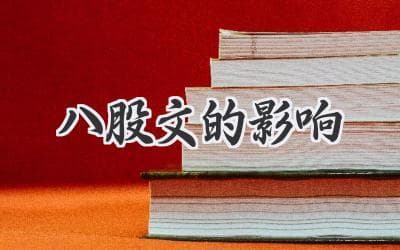八股文的消亡：从封建思想的束缚到现代教育的启迪