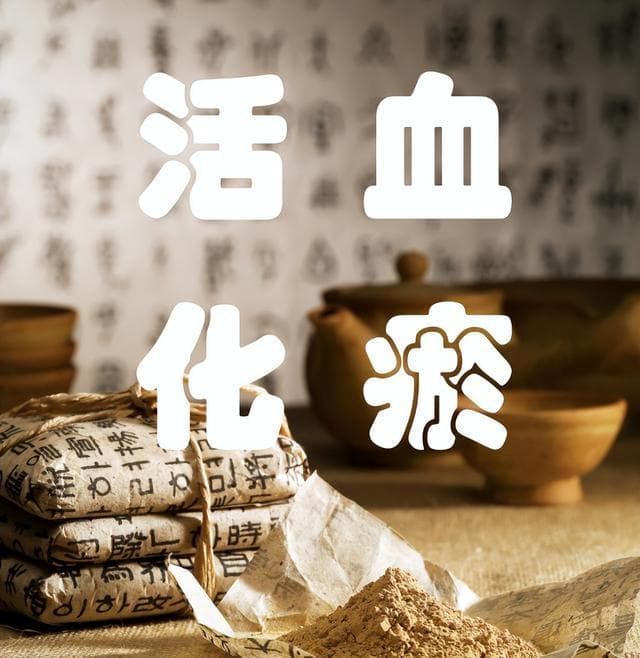 活血类中药，孕期使用安全吗？
