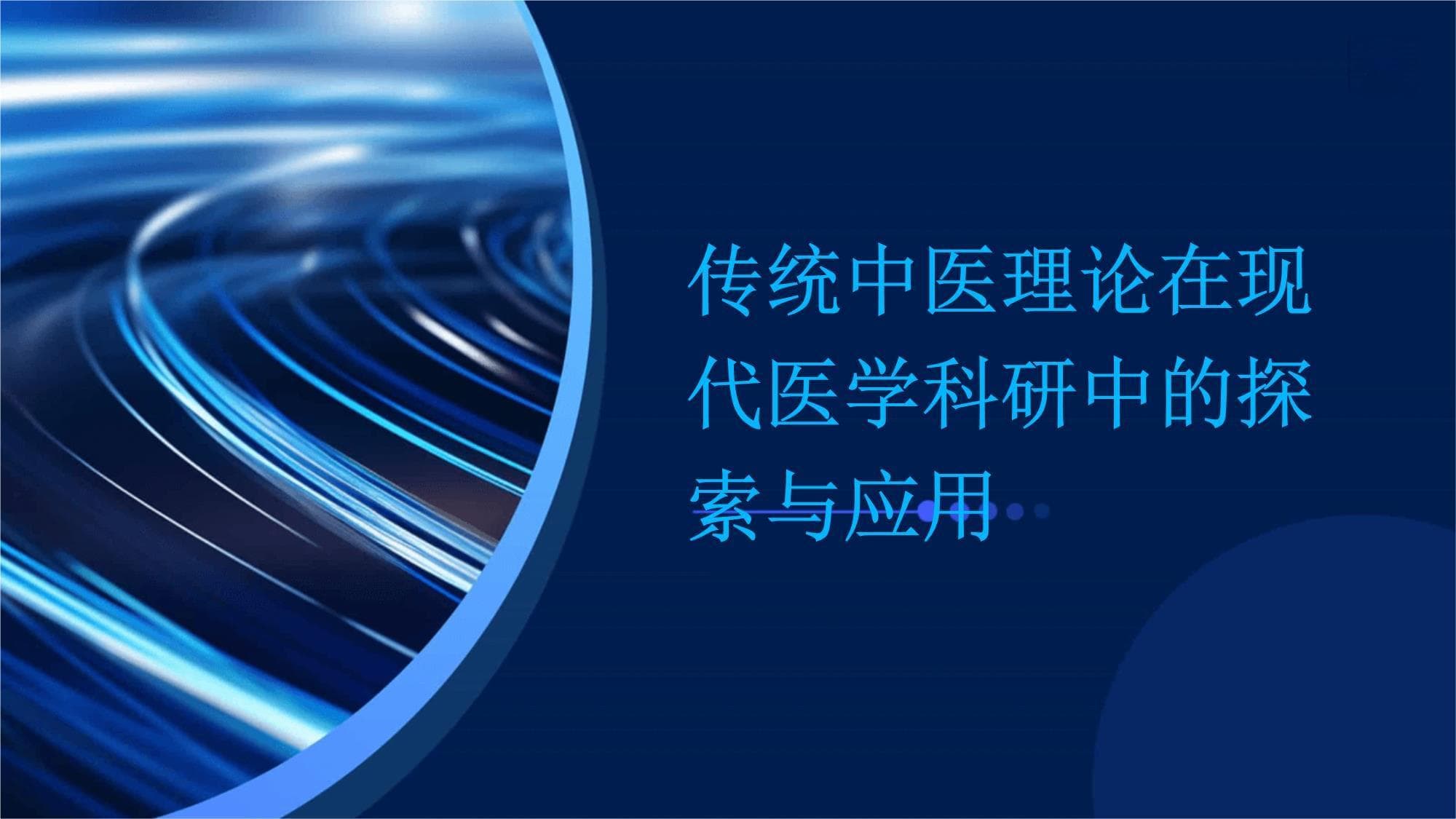 传统中医理论在现代医学科研中的探索与应用