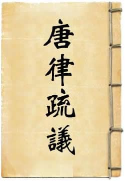 《唐律疏议》：中国古代最完整的法律释文