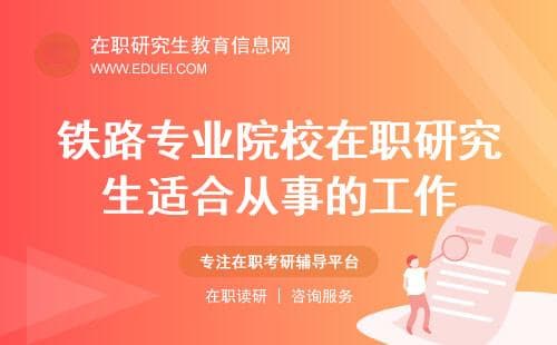 2025年铁路专业院校在职研究生适合从事什么工作？