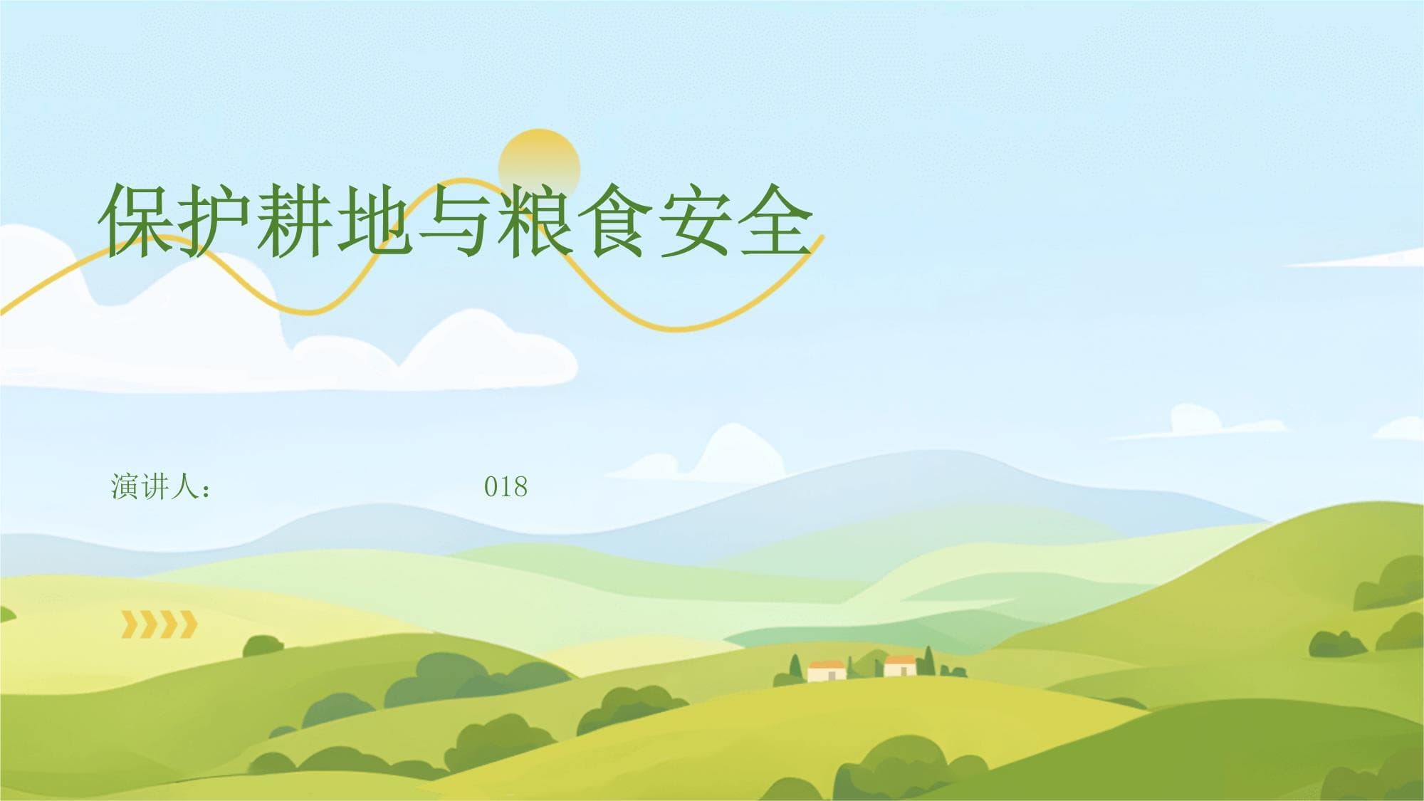 耕地保护与粮食安全：现状、挑战与对策