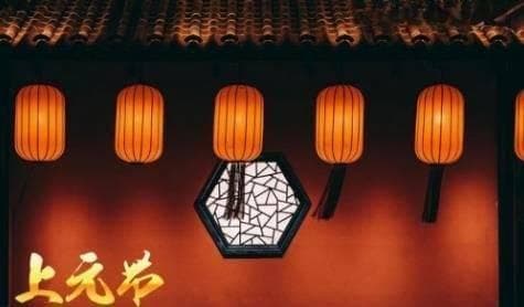 上元节是什么节日，上元节的风俗有哪些？