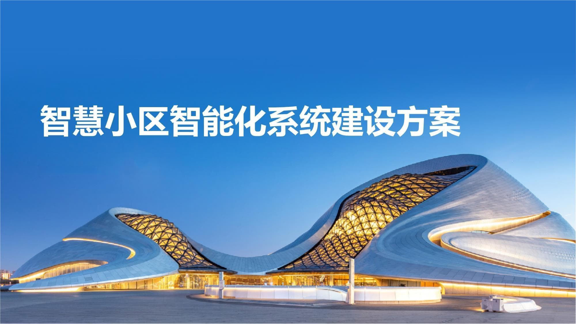 智慧小区智能化系统建设指南：四大模块构建未来社区