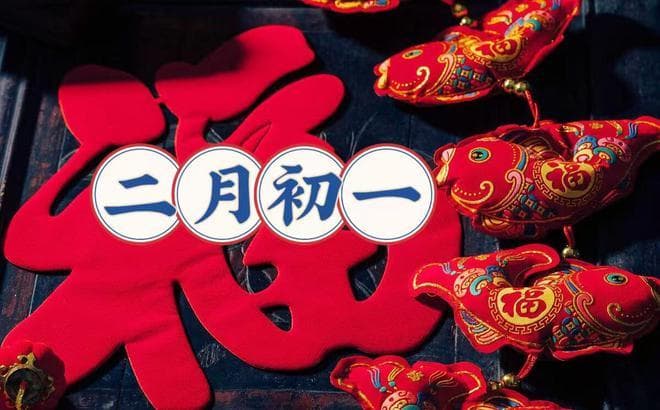 二月初一，牢记“1要送，2要拜，吃3样”，寓意人旺家和万事兴