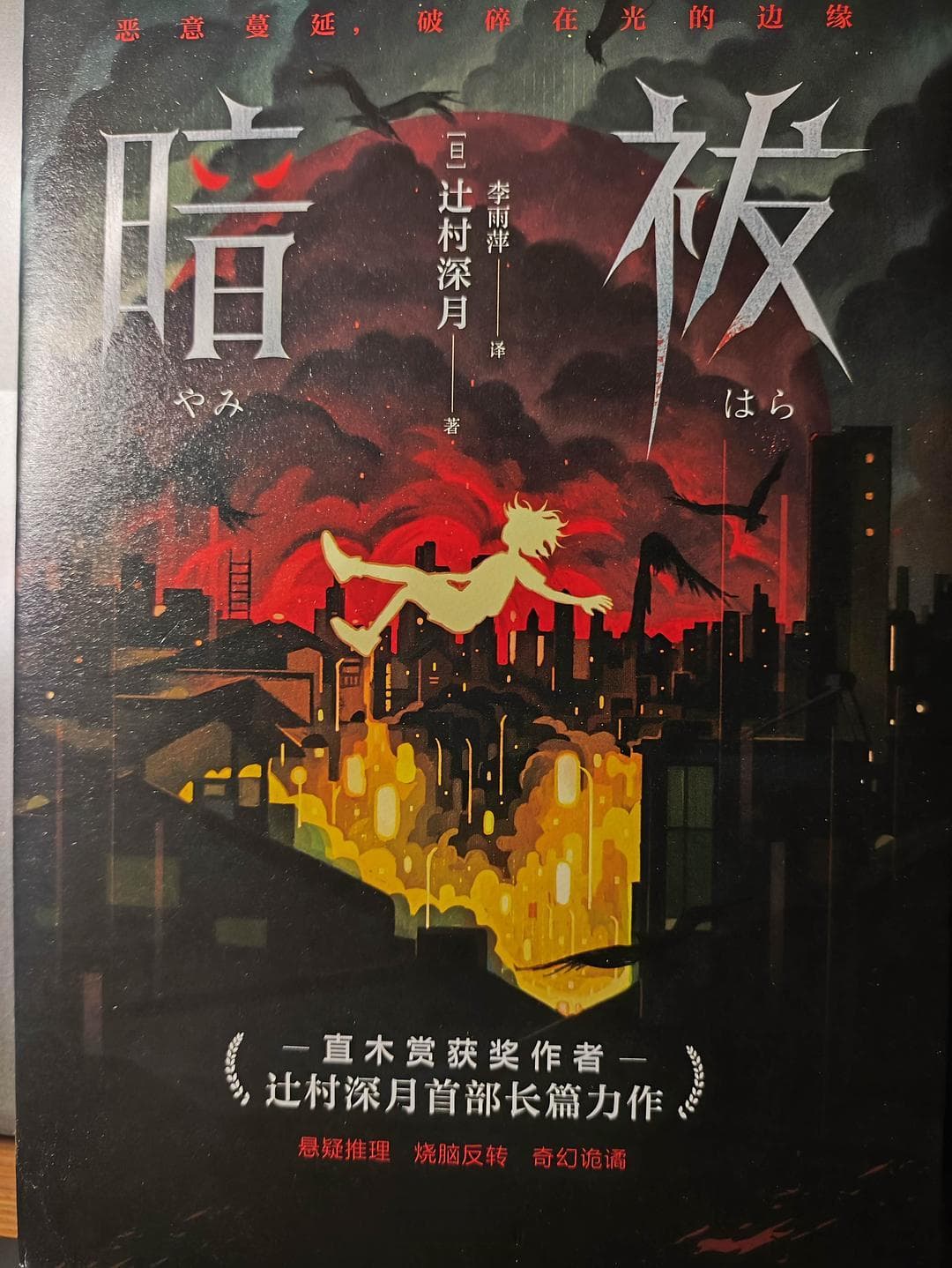 《暗祓》：辻村深月笔下的黑暗家族与人性考验