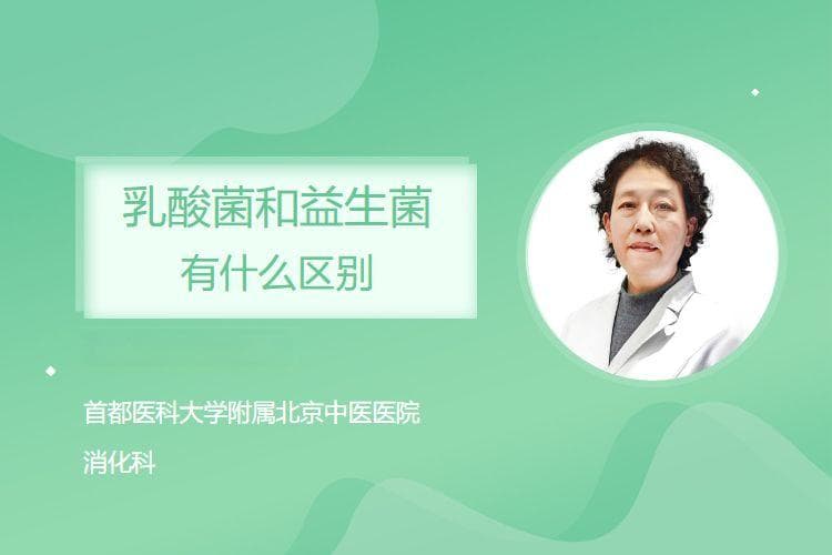 乳酸菌和益生菌有什么区别