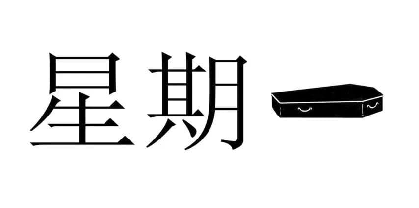 这组躺尸版打工人海报，玩起了黑色幽默