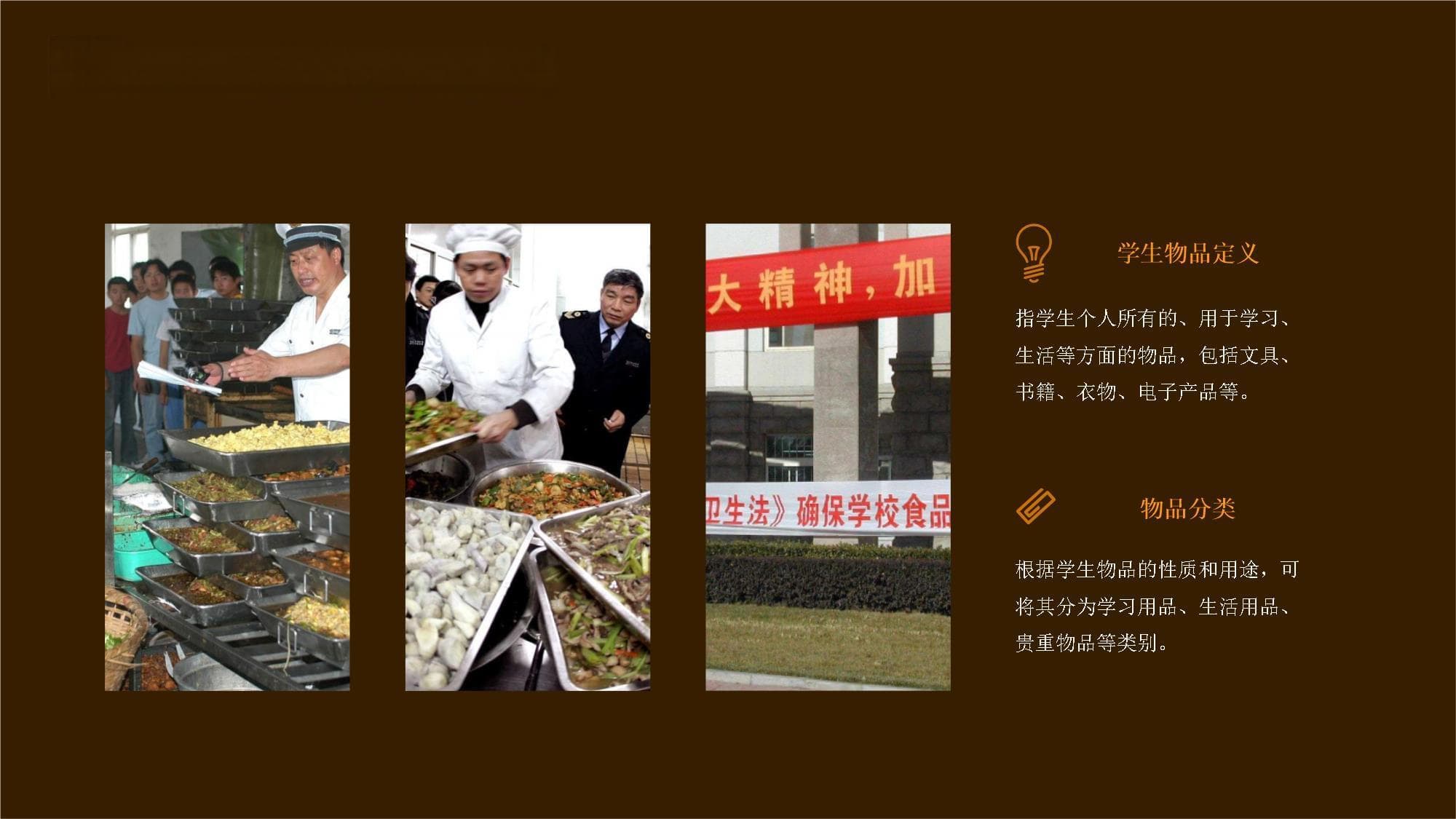 学生物品管理安全教育